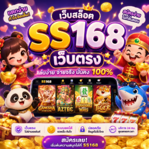 เว็บสล็อต ss168 เว็บตรง