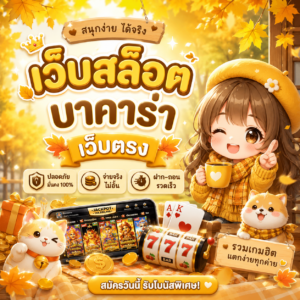 เว็บสล็อต บาคาร่า เว็บตรง