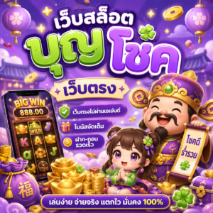 เว็บสล็อต บุญ โชค เว็บตรง