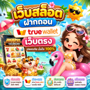 เว็บสล็อต ฝากถอน true wallet เว็บตรง