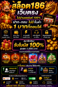 เว็บสล็อต สล็อต186เว็บตรง โหลดไว เล่นลื่น รองรับมือถือทุกระบบ 🎰