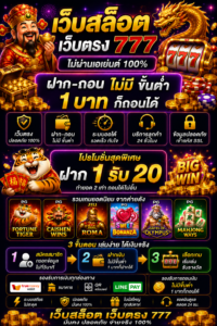 เว็บสล็อต เว็บตรง 777 โหลดไว เล่นลื่น รองรับมือถือทุกระบบ