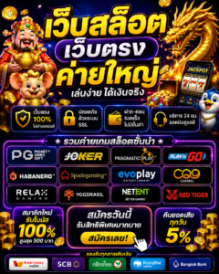 เว็บสล็อต เว็บตรง ค่าย ใหญ่ เกมออนไลน์ยุคใหม่ โหลดไว เล่นลื่น รองรับมือถือ 🎰