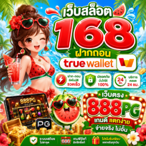เว็บสล็อต168 ฝากถอน true wallet เว็บตรง 888pg