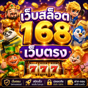 เว็บสล็อต168 เว็บตรง
