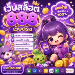 เว็บสล็อต888เว็บตรง