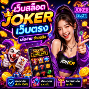เว็บสล็อตjokerเว็บตรง