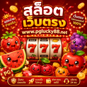 เว็บสล็อตpgเว็บตรง