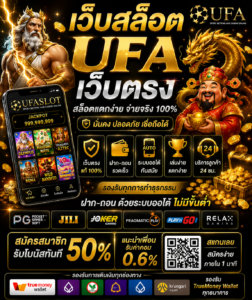 เว็บสล็อตufaเว็บตรง เกมออนไลน์ยุคใหม่ โหลดไว เล่นลื่น รองรับมือถือ 🎰