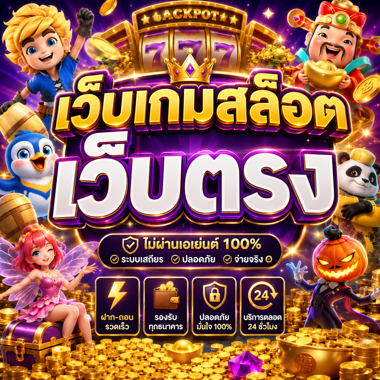 เว็บเกมสล็อต เว็บตรง