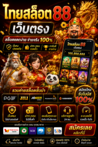 เว็บไทยสล็อต 88 เว็บตรง โหลดไว เล่นลื่น รองรับมือถือทุกระบบ