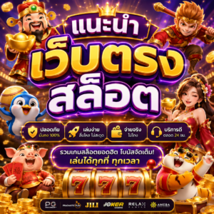 แนะนํา เว็บตรง สล็อต
