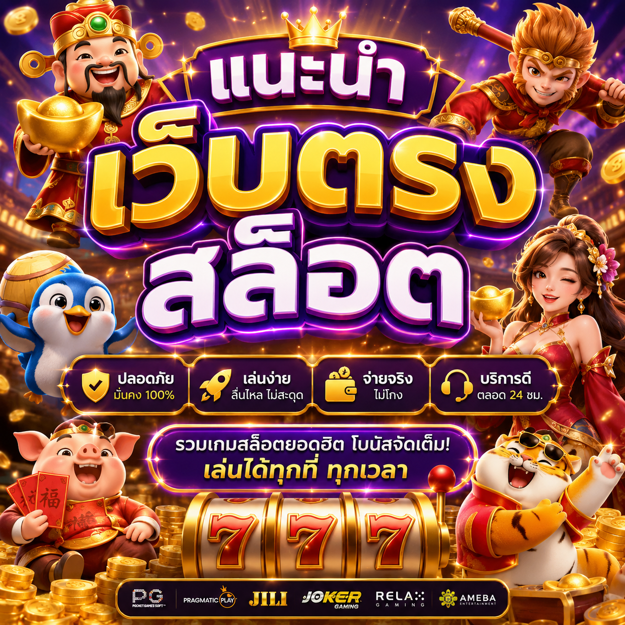 แนะนํา เว็บตรง สล็อต