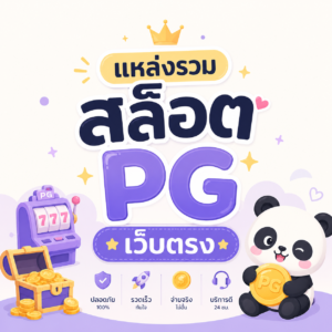 แหล่งรวมสล็อต pg เว็บตรง