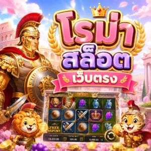 โรม่า สล็อต เว็บตรง