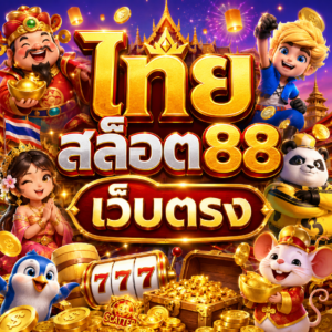 ไทย สล็อต88 เว็บตรง