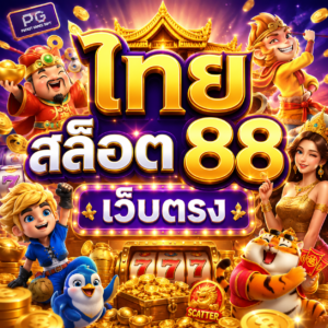 ไทยสล็อต88เว็บตรง
