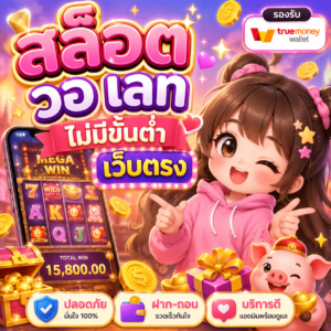 👉 สล็อต วอ เลท ไม่มีขั้น ต่ํา เว็บตรง 👈