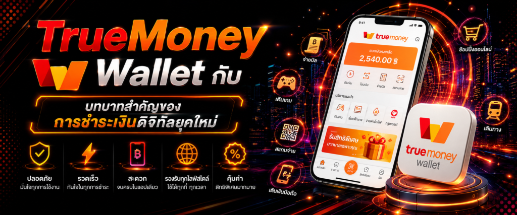 TrueMoney Wallet กับบทบาทสำคัญของการชำระเงินดิจิทัลยุคใหม่