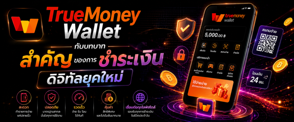 TrueMoney Wallet กับบทบาทสำคัญของการชำระเงินดิจิทัลยุคใหม่​