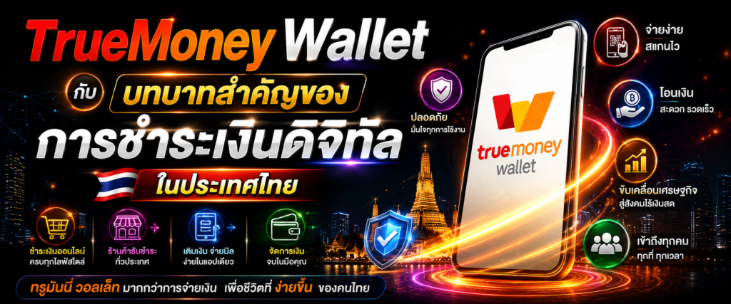 TrueMoney Wallet กับบทบาทสำคัญของการชำระเงินดิจิทัลในประเทศไทย