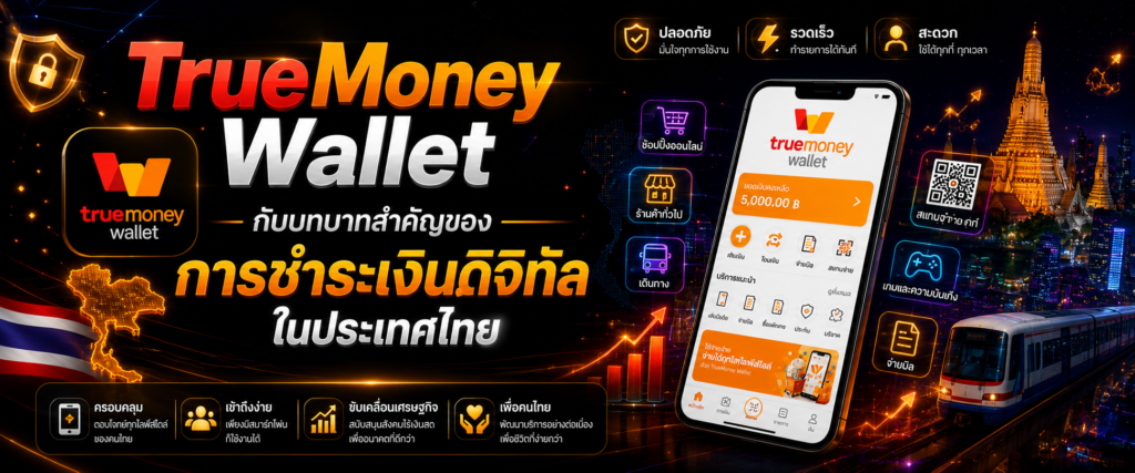 TrueMoney Wallet กับบทบาทสำคัญของการชำระเงินดิจิทัลในประเทศไทย​