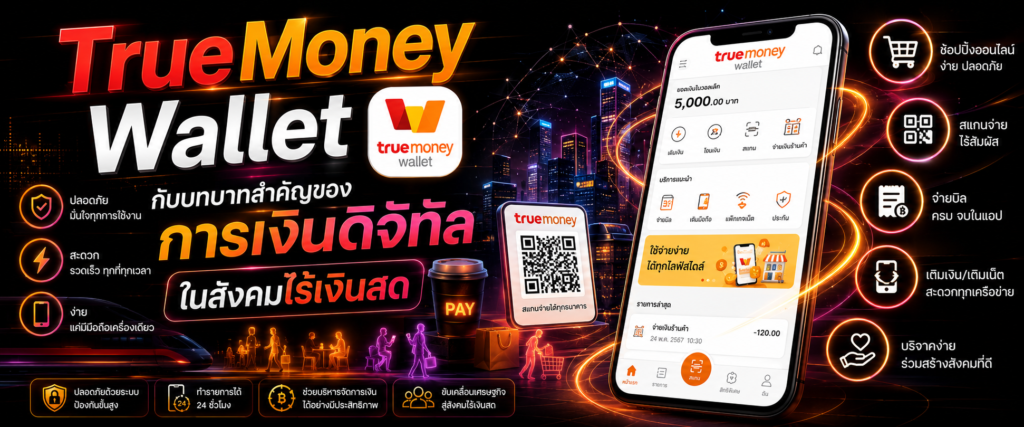TrueMoney Wallet กับบทบาทสำคัญของการเงินดิจิทัลในสังคมไร้เงินสด