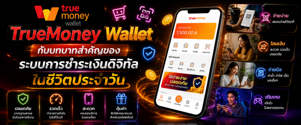 TrueMoney Wallet กับบทบาทสำคัญของระบบการชำระเงินดิจิทัลในชีวิตประจำวัน