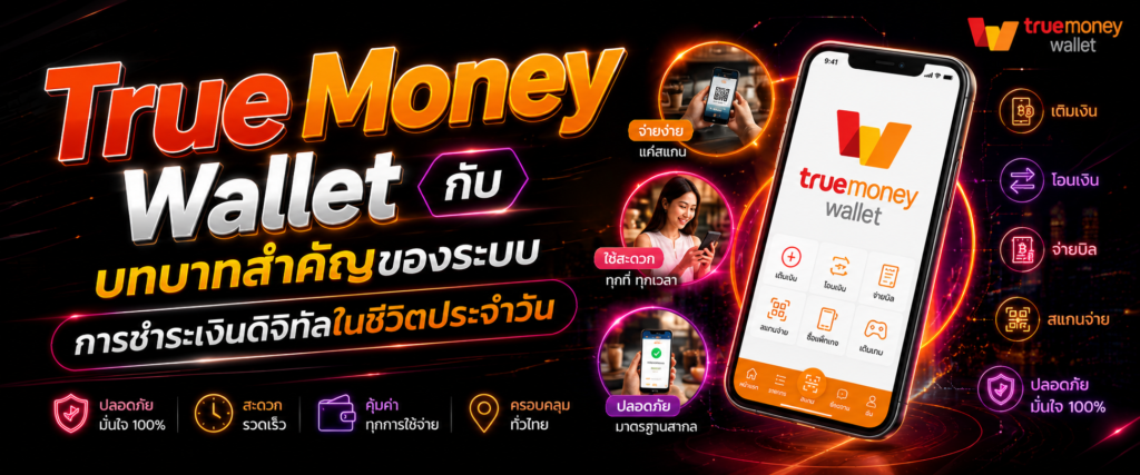 TrueMoney Wallet กับบทบาทสำคัญของระบบการชำระเงินดิจิทัลในชีวิตประจำวัน