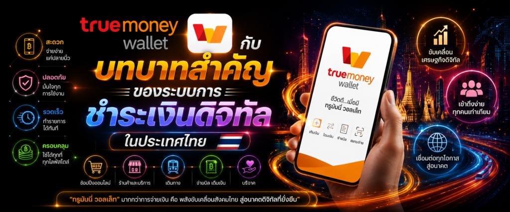 TrueMoney Wallet กับบทบาทสำคัญของระบบการชำระเงินดิจิทัลในประเทศไทย