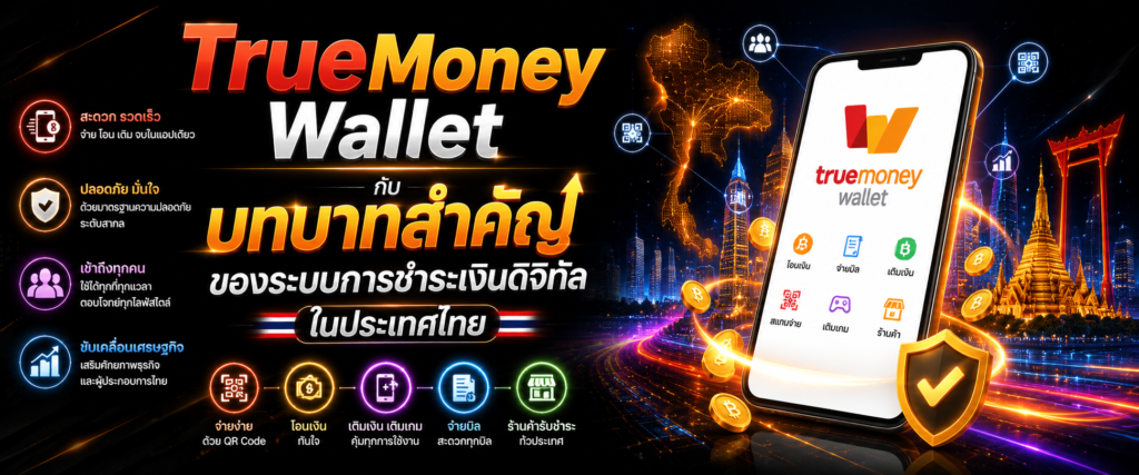TrueMoney Wallet กับบทบาทสำคัญของระบบการชำระเงินดิจิทัลในประเทศไทย​
