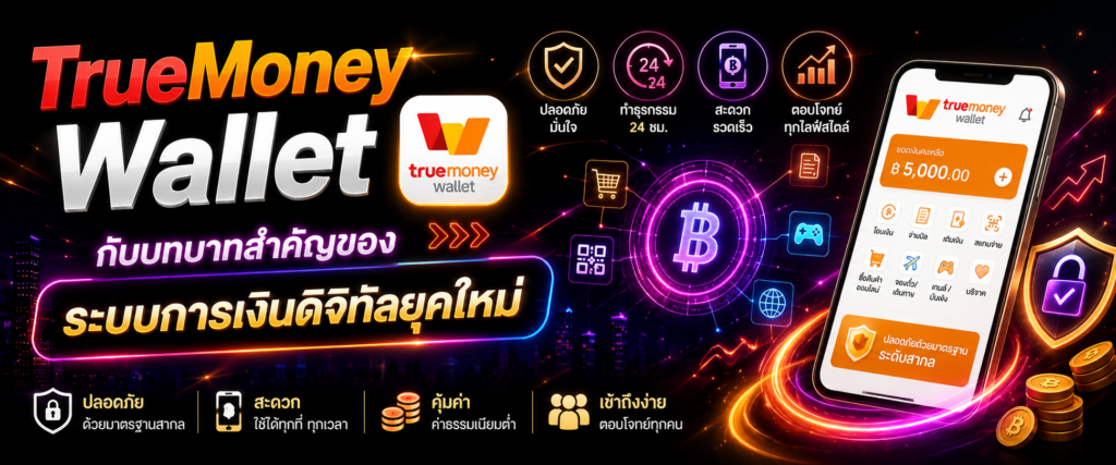 TrueMoney Wallet กับบทบาทสำคัญของระบบการเงินดิจิทัลยุคใหม่​ (2)