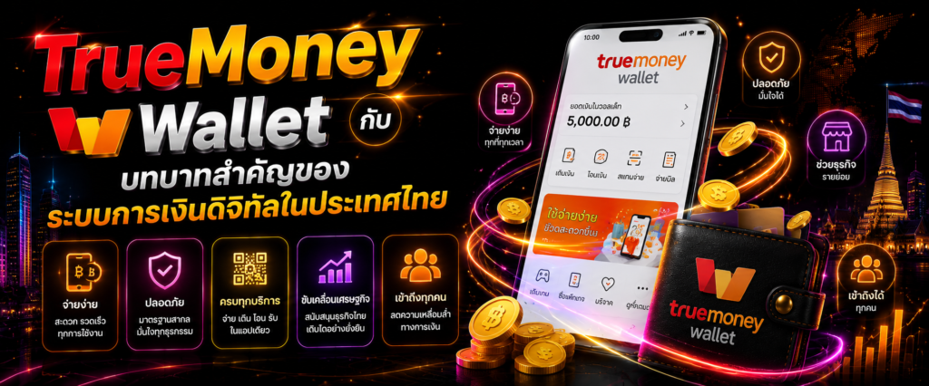 TrueMoney Wallet กับบทบาทสำคัญของระบบการเงินดิจิทัลในประเทศไทย