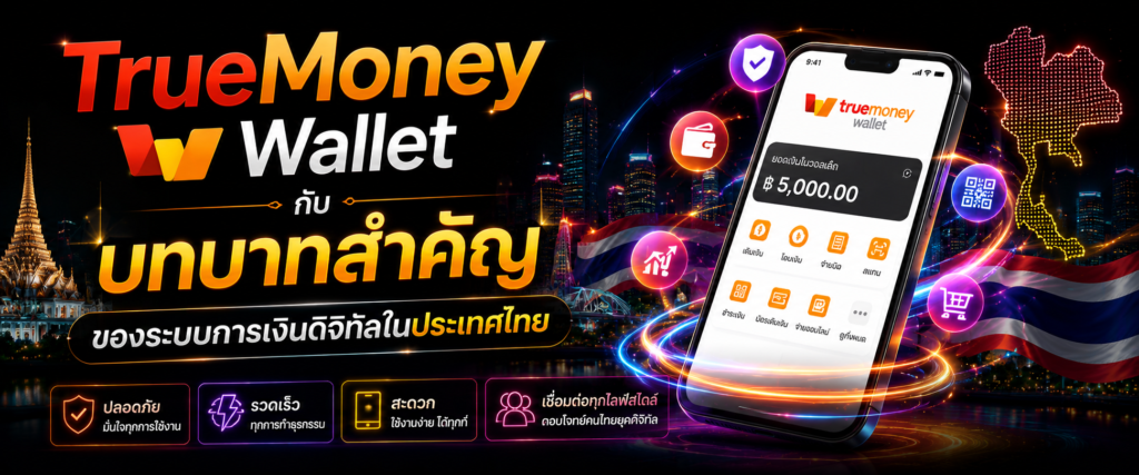 TrueMoney Wallet กับบทบาทสำคัญของระบบการเงินดิจิทัลในประเทศไทย