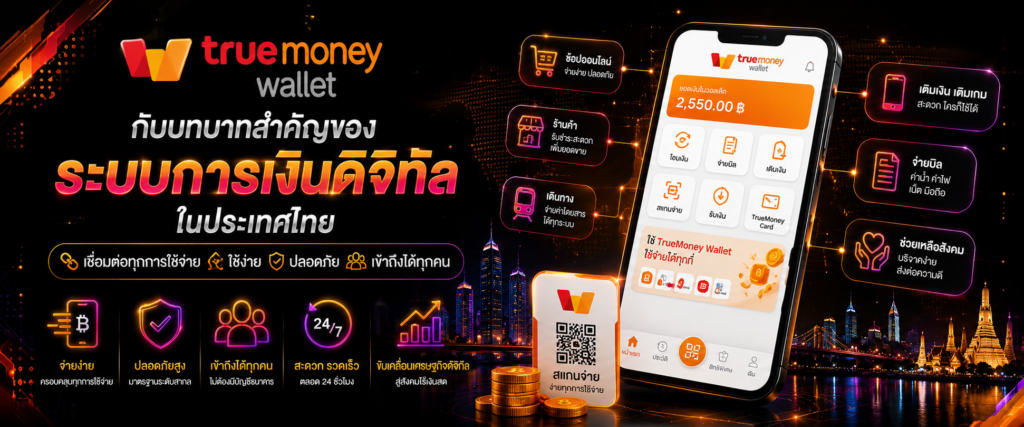 TrueMoney Wallet กับบทบาทสำคัญของระบบการเงินดิจิทัลในประเทศไทย