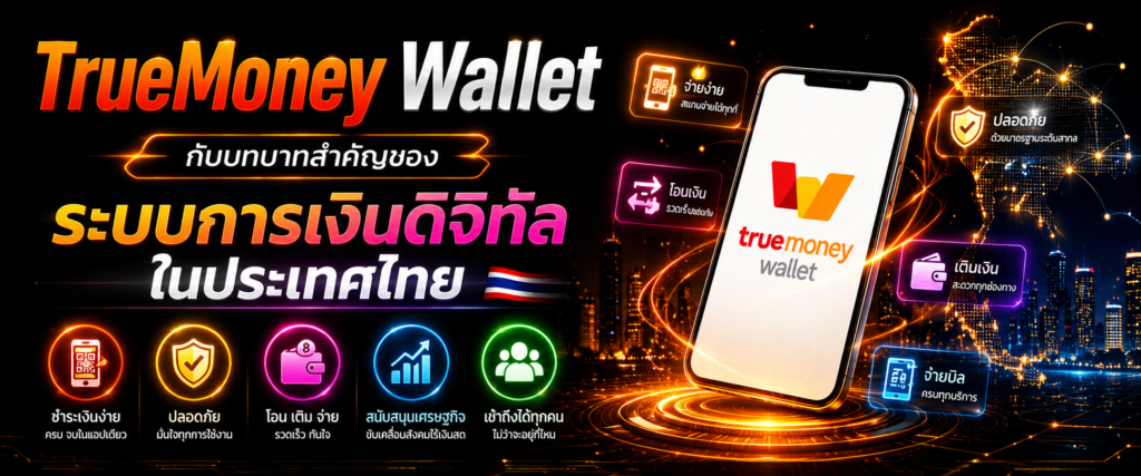 TrueMoney Wallet กับบทบาทสำคัญของระบบการเงินดิจิทัลในประเทศไทย​