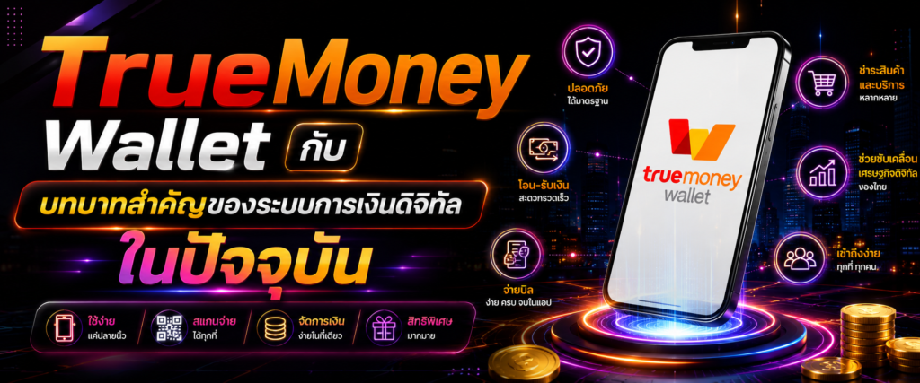 TrueMoney Wallet กับบทบาทสำคัญของระบบการเงินดิจิทัลในปัจจุบัน