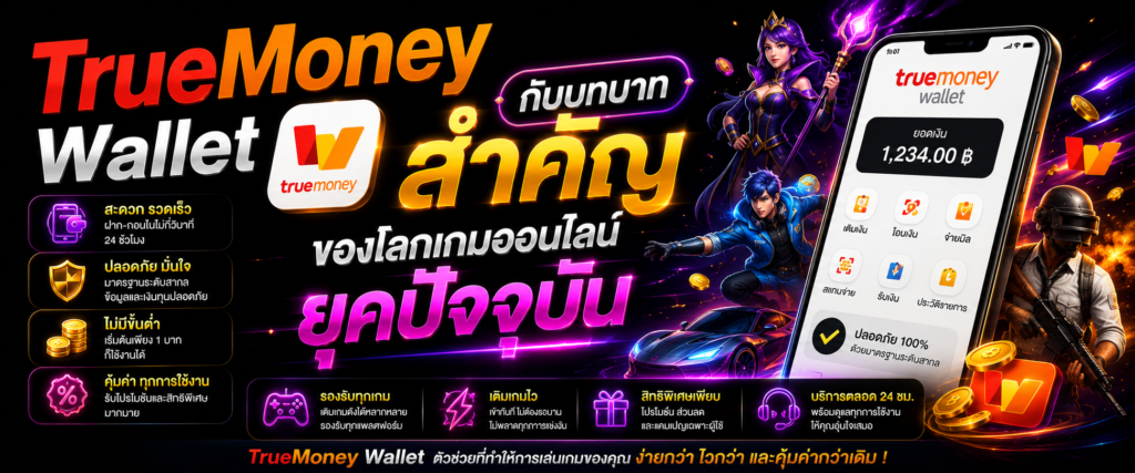 TrueMoney Wallet กับบทบาทสำคัญของโลกเกมออนไลน์ยุคปัจจุบัน