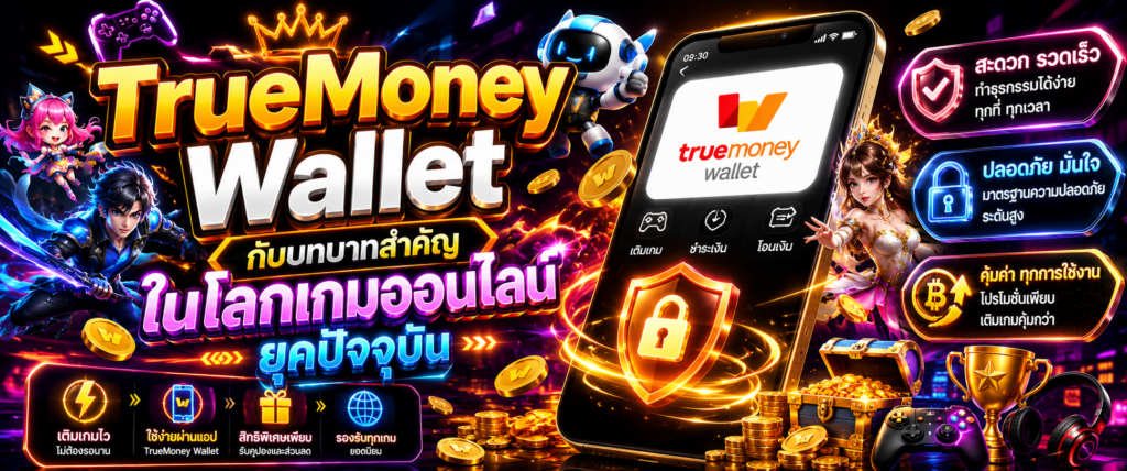 TrueMoney Wallet กับบทบาทสำคัญในโลกเกมออนไลน์ยุคปัจจุบัน​
