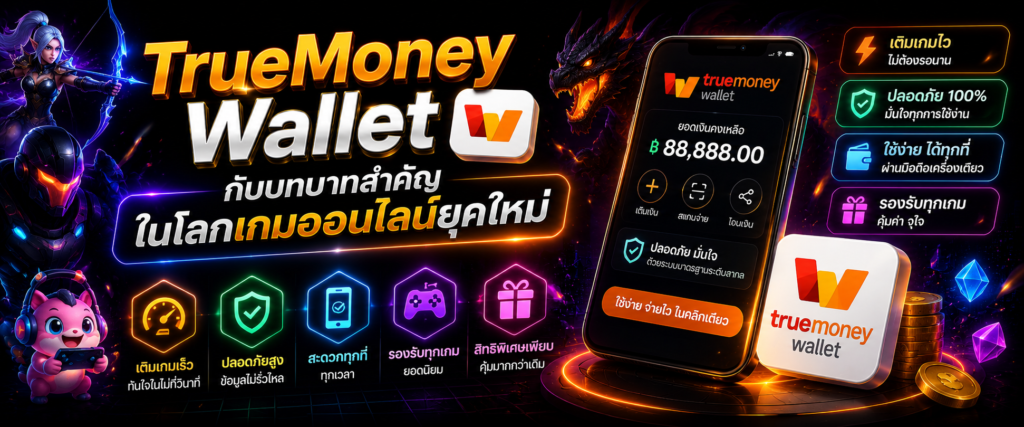 TrueMoney Wallet กับบทบาทสำคัญในโลกเกมออนไลน์ยุคใหม่​​​