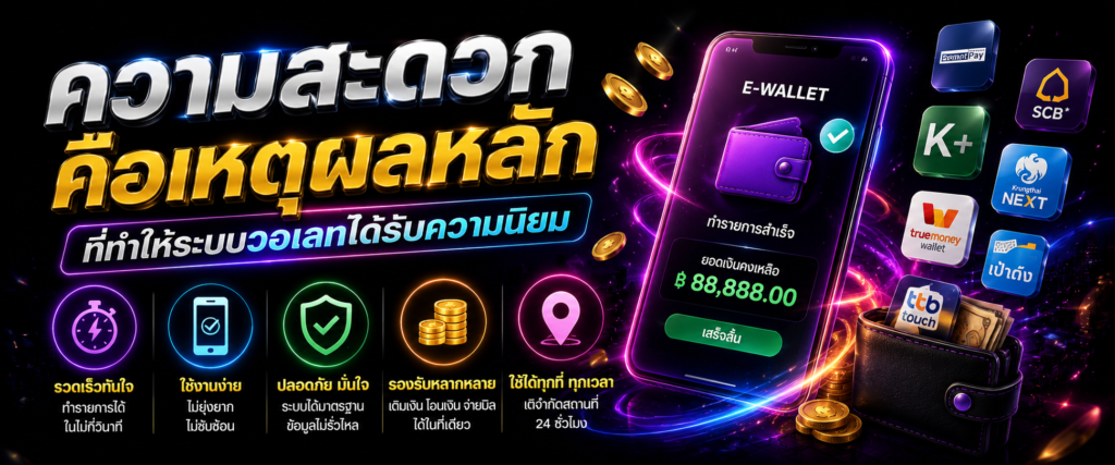 ความสะดวกคือเหตุผลหลักที่ทำให้ระบบวอเลทได้รับความนิยม​