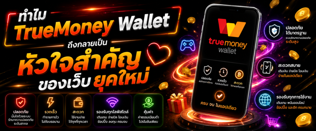 ทำไม TrueMoney Wallet ถึงกลายเป็นหัวใจสำคัญของเว็บยุคใหม่​