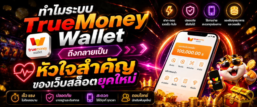 ทำไมระบบ TrueMoney Wallet ถึงกลายเป็นหัวใจสำคัญของเว็บสล็อตยุคใหม่