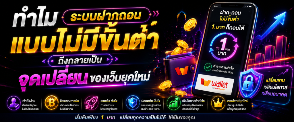 ทำไมระบบฝากถอนแบบไม่มีขั้นต่ำถึงกลายเป็นจุดเปลี่ยนของเว็บยุคใหม่