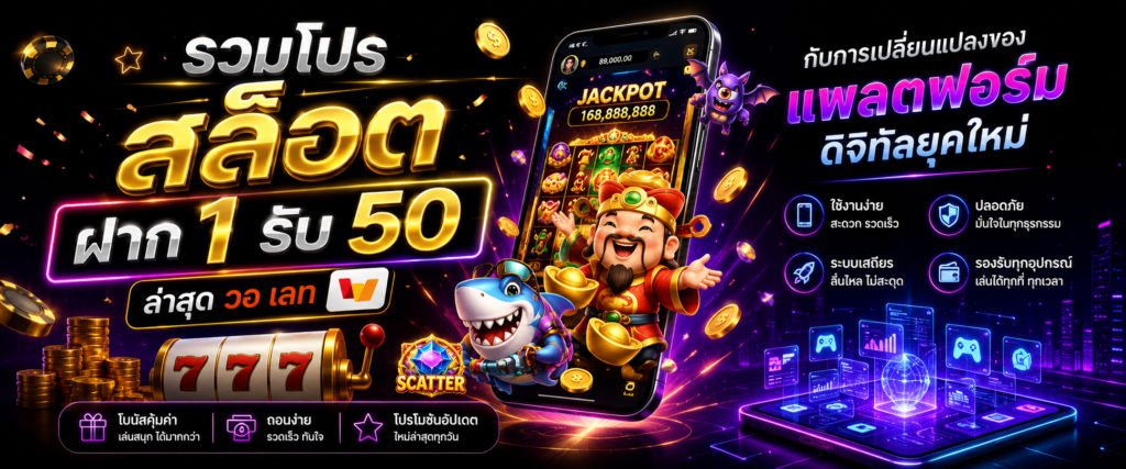 รวมโปร สล็อต ฝาก 1 รับ 50 ล่าสุด วอ เลท กับการเปลี่ยนแปลงของแพลตฟอร์มดิจิทัลยุคใหม่​​