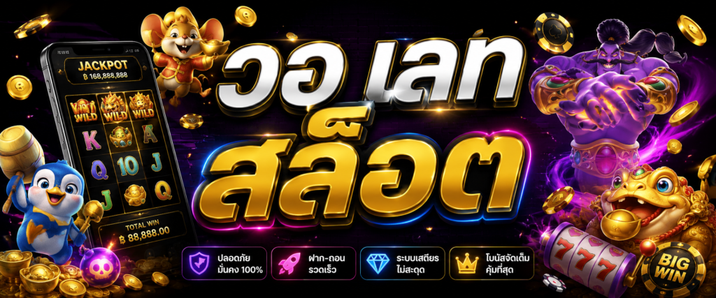 วอ เลท สล็อต เทรนด์ใหม่ของสายเกมออนไลน์ที่กำลังเปลี่ยนพฤติกรรมผู้เล่นยุคนี้​