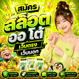 สมัคร สล็อต ออ โต้ เว็บตรง เว็บนอก