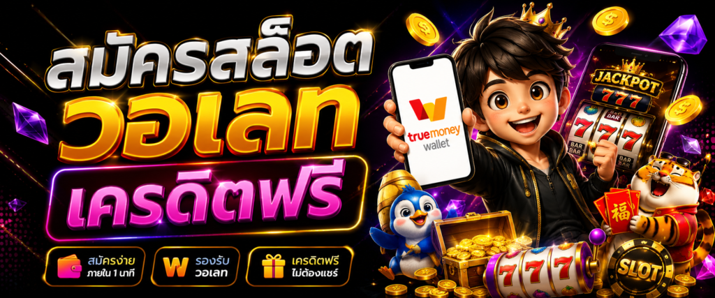 สมัครสล็อต วอเลทเครดิตฟรี กับแนวทางการใช้งานแพลตฟอร์มออนไลน์ยุคใหม่