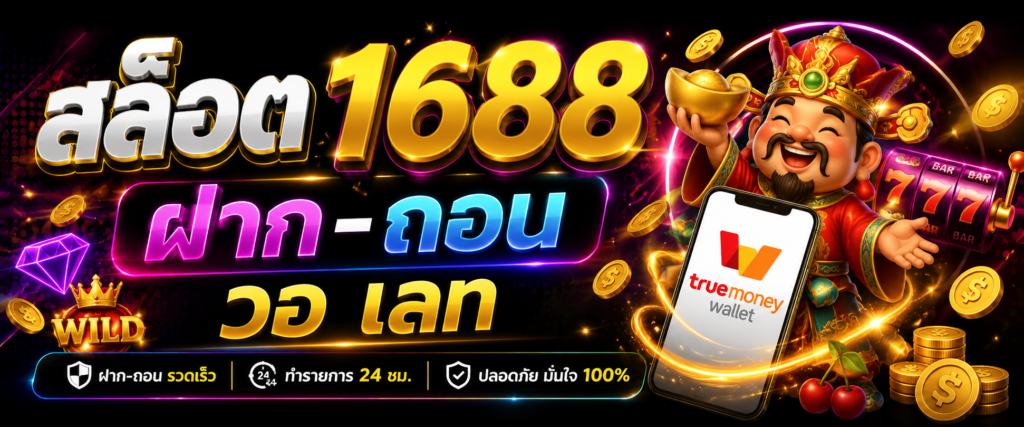 สล็อต 1688 ฝาก-ถอน วอ เลท กับการเปลี่ยนแปลงของแพลตฟอร์มออนไลน์ในยุคดิจิทัล