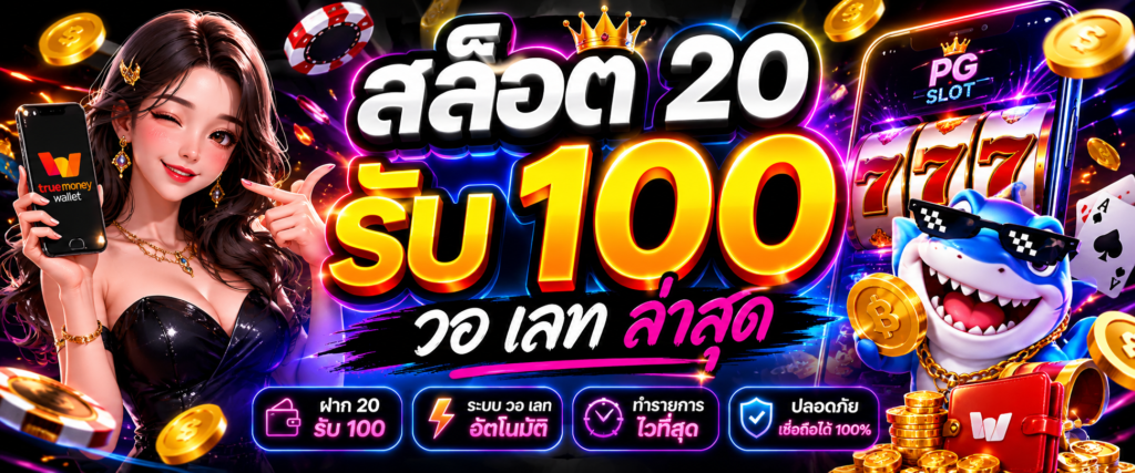 สล็อต 20 รับ 100 วอ เลท ล่าสุด